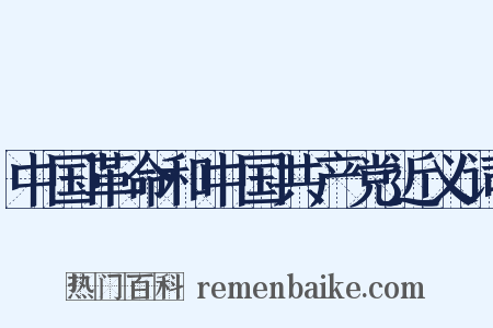 中国革命和中国共产党近义词是什么意思的图片